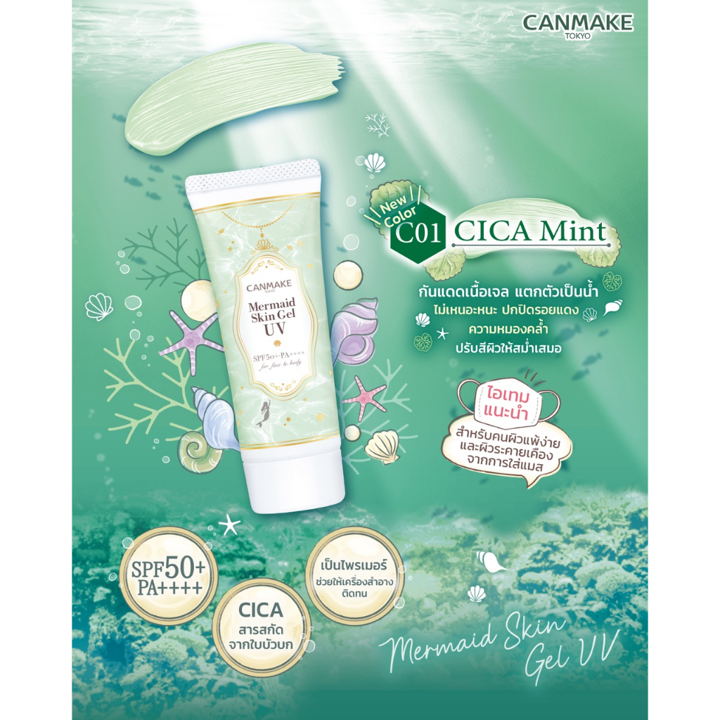 canmake-mermaid-skin-gel-uv-spf50-pa-แคนเมค-กันแดด-เนื้อเจล-x-1-ชิ้น-abcmall