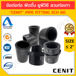 ข้อต่อท่อ ฟิตติ้ง uPVC ≤ 2 นิ้ว CENIT สวมท่อเทา (รวม อุปกรณ์ ฟิตติ้ง ท่อยูพีวีซี แบบสวม-เกลียว) ชุดที่ 2