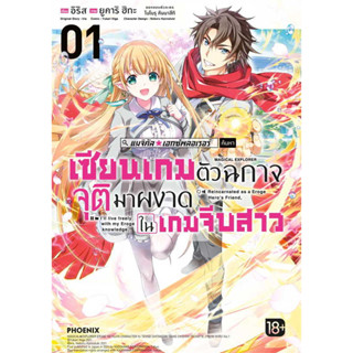 เซียนเกมตัวฉกาจจุติมาผงาดในเกมจีบสาว เล่ม 1 มือ1