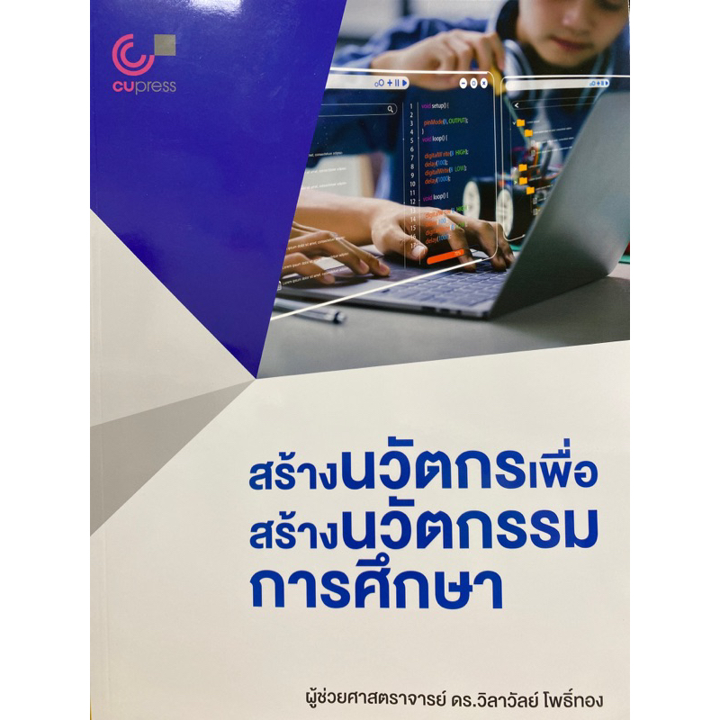 9789740342229-c112-สร้างนวัตกรเพื่อสร้างนวัตกรรมการศึกษา-วิลาวัลย์-โพธิ์ทอง