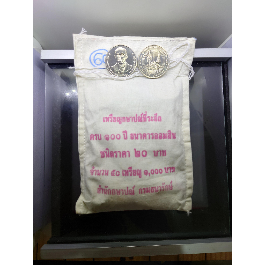 เหรียญยกถุง-50-เหรียญ-เหรียญ-20-บาท-เนื้อนิเกิล-ที่ระลึก-100-ปี-ธนาคารออมสิน-2556-ไม่ผ่านใช้