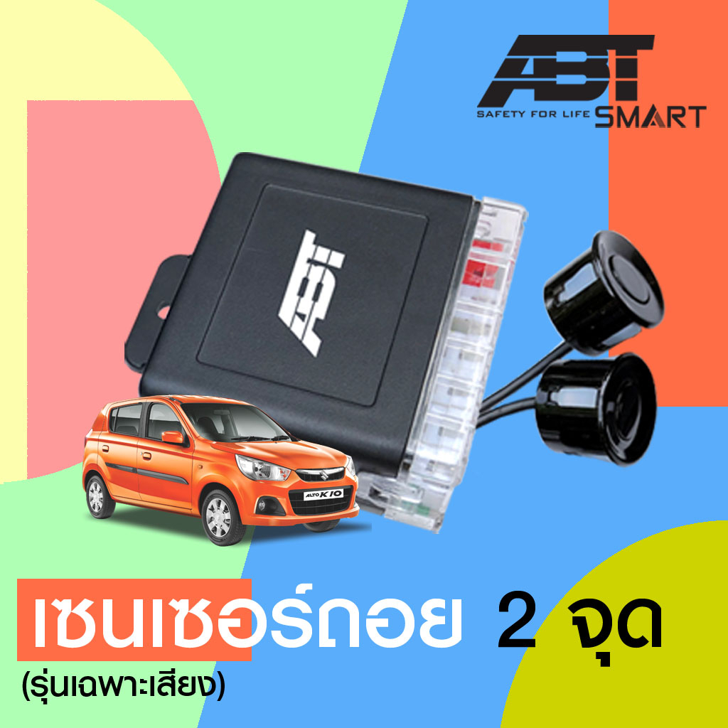 รับประกัน1ปี-abt-back-up-twin-เซ็นเซอร์ถอย-เซนเซอร์เตือนถอย-ถอยหลัง-parking-sensor-2-จุด-หัวเซนเซอร์กันน้ำ-แบรนด์แท้