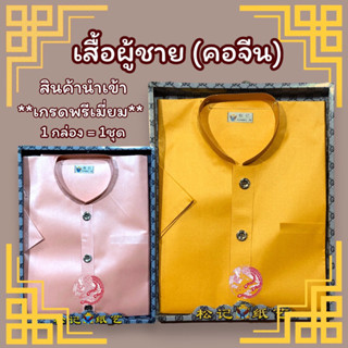 ชุดเสื้อผ้าไหว้บรรพบุรุษผู้ชาย (เสื้อผู้ชายคอจีน) อย่างดี เกรดพรีเมี่ยม