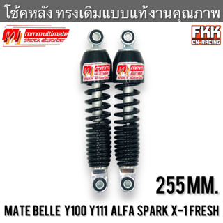 โช้ค Mate100 Mate111 Belle100 Belle111 Y100 Y111 Alfa Spark X-1 Fresh ทรงเดิมแบบแท้ คุณภาพ 3M โช๊คอัพ โช๊คหลัง โช๊คคู่