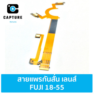 สายแพรระบบกันสั่น FUJI 18-55 พร้อม Soket (จัดส่ง1-2วัน) | Capture Repairs