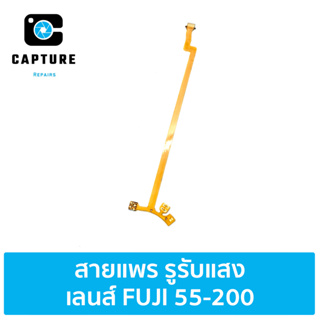 สายแพรรูรับแสงเลนส์ FUJI 55-200 (จัดส่ง1-2วัน) | Capture Repairs