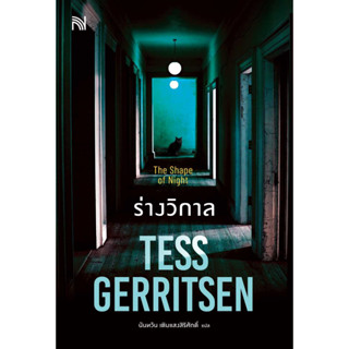 หนังสือพร้อมส่ง  ร่างวิกาล (The Shape of Night) #น้ำพุ #Tess Gerritsen #booksforfun