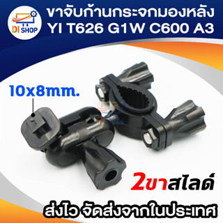 ขาจับ YI T626 G1W C600 A3 ก้านกระจกมองหลัง