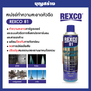 สเปรย์ทำความสะอาดหัวฉีด ทำความสะอาดคาร์บูเรเตอร์ Rexco 81 ขนาด500 ml. Carb&amp;Injector Cleaner