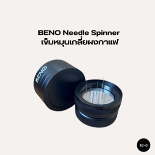 [โค้ด 8M6VDT ลดเพิ่ม 130.- เมื่อซื้อขั้นต่ำ 1,000.-] BENO เข็มหมุนเกลี่ยผงกาแฟ Needle Spinner