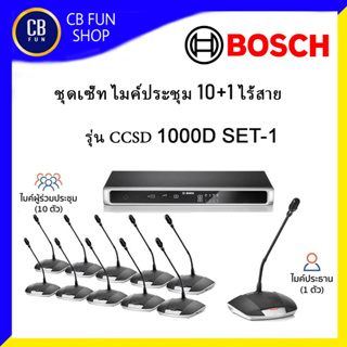 BOSCH CCSD1000D SET-1 ชุดไมค์ประชุมไร้สาย ดิจิตอล 1 ประธาน10 ผู้ร่วม เพิ่มไมค์ได้ 80ชุด สินค้าใหม่แกะกล่องของแท้100%