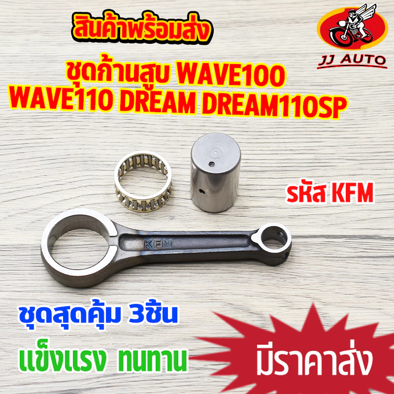 ชุดก้านสูบ WAVE100S WAVE110 DREAM