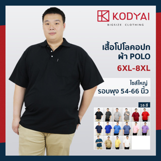 ภาพหน้าปกสินค้า(ลด 65.- 🧧โค้ด KOEMY1)เสื้อโปโล ไซส์ใหญ่ ผู้ชายอ้วน เสื้อคอปก เสื้อคนอ้วน **พร้อมส่ง** (6XL-8XL) ที่เกี่ยวข้อง