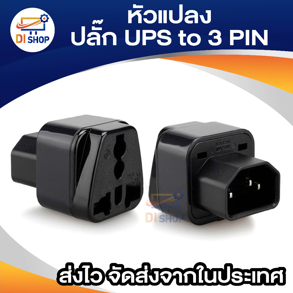 ปลั๊กแปลง-หัวแปลง-ups-apc