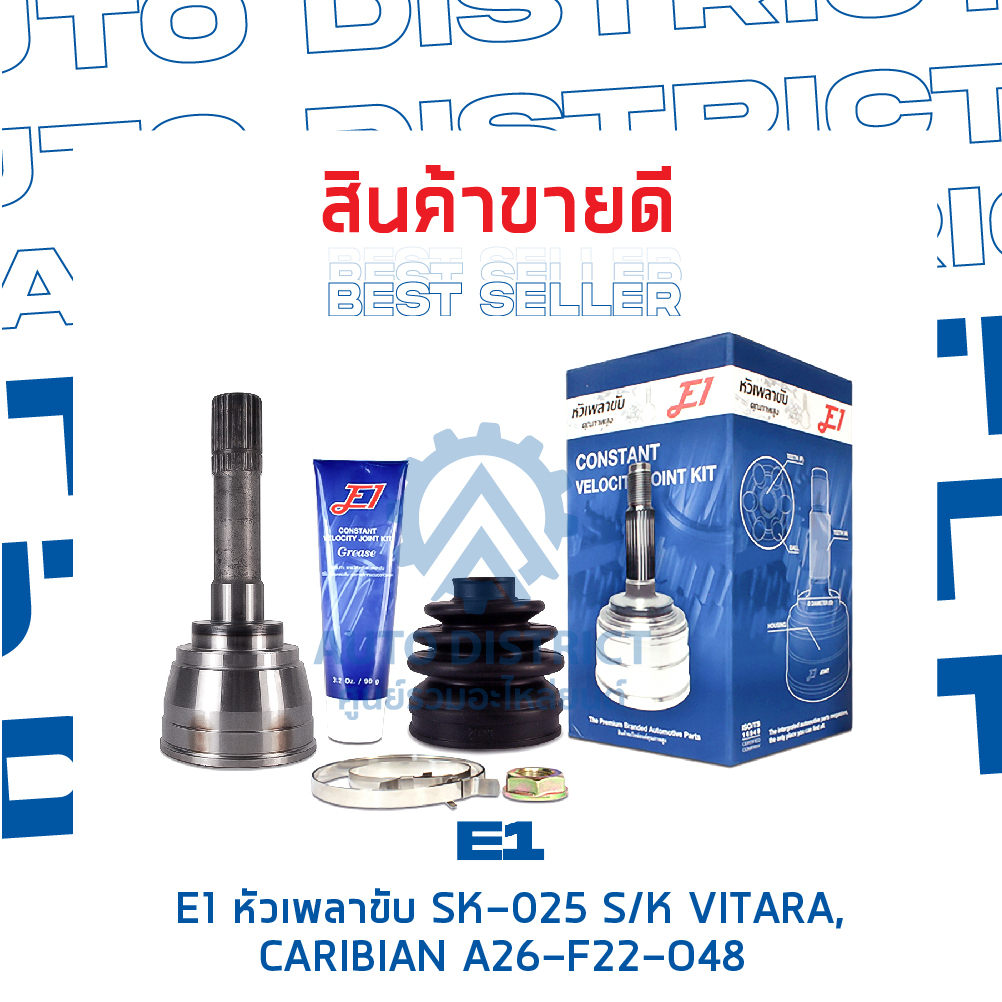 e1-หัวเพลาขับ-sk-025-suzuki-vitara-caribian-a26-f22-o48-จำนวน-1-ตัว