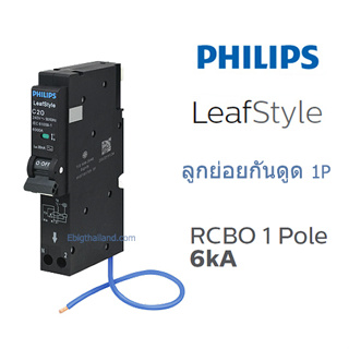 PHILIPS เบรคเกอร์ลูกย่อยกันดูด RCBO 1P+N 6kA รุ่น LeafStyle แบบ Plug-On มีขนาด 16A 20A 32A 40A