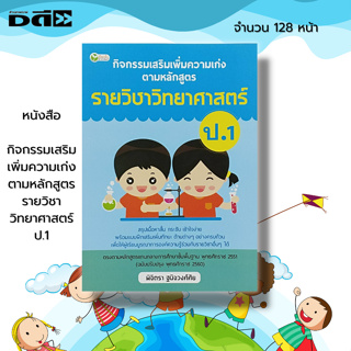 หนังสือ กิจกรรมเสริม เพิ่มความเก่ง ตามหลักสูตรรายวิชา วิทยาศาสตร์ ป.1 : แบบเรียนชั้น ป.1 คู่มือเรียน คณิตศาสตร์ ภาษาไทย