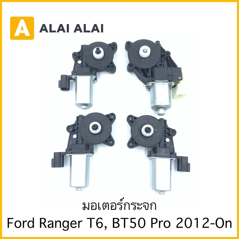 【G045】มอเตอร์กระจก Ford Ranger T6, Mazda BT50 Pro 2012-2018 | Shopee ...