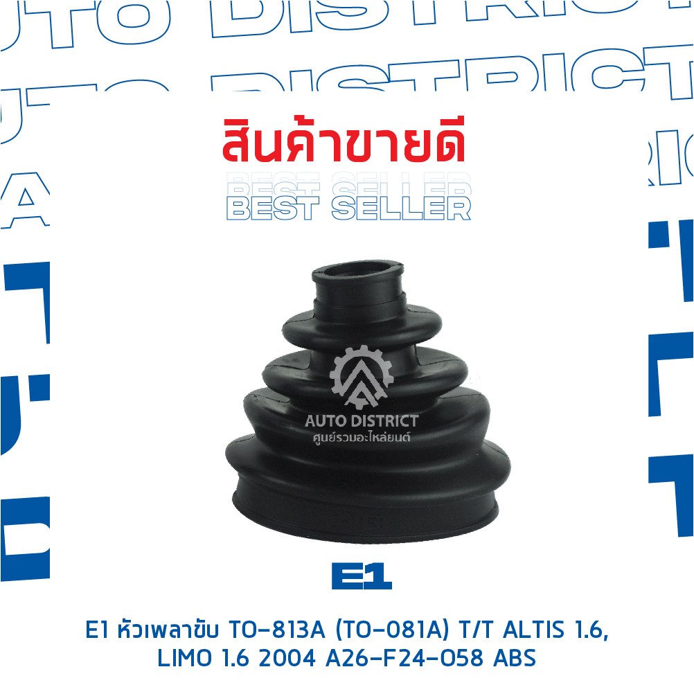 e1-หัวเพลาขับ-to-813a-to-081a-toyota-altis-1-6-limo-1-6-2004-a26-f24-o58-abs-จำนวน-1-ตัว