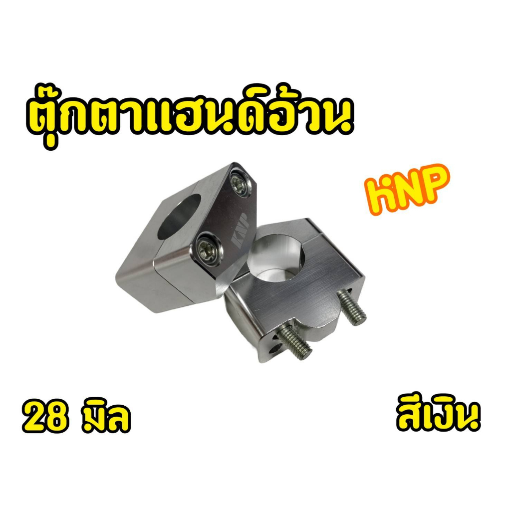 kpnตุ๊กตาแฮนด์-28-มิล-ใช้สำหรับแฮนด์อ้วนทุกรุ่น