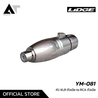 LIDGE YM-081 หัวแปลงสัญญาณ XLR ตัวเมีย to RCA ตัวเมีย AT Prosound