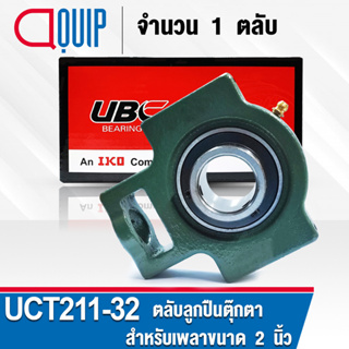 UCT211-32 UBC ตลับลูกปืนตุ๊กตา สำหรับงานอุตสาหกรรม รอบสูง Bearing Units UCFC 211-32 ( เพลา 2 นิ้ว หรือ 50.80 มม. )