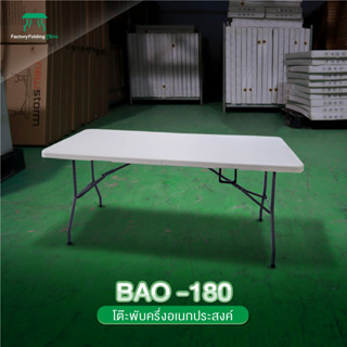 BAO-180 โต๊ะอเนกประสงค์ พับครึ่งได้ ทนแดด ทนฝน (180 Cm.)