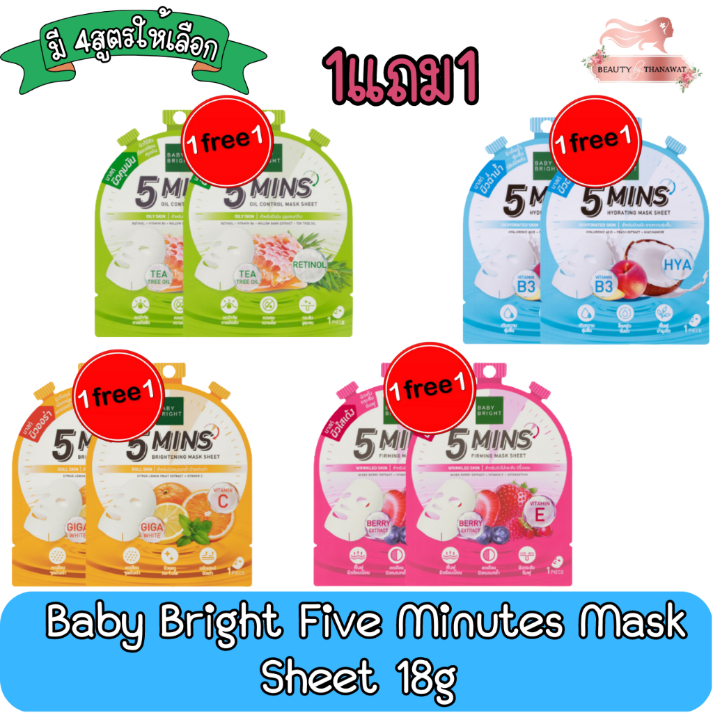 1แถม1-baby-bright-five-minutes-mask-sheet-18g-เบบี้-ไบร์ท-ไฟว์-มินิทส์-มาสก์ชีท-18กรัม