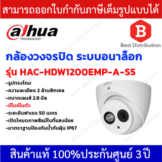 Dahua กล้องวงจรปิดระบบอนาล็อก รุ่น HAC-HDW1200EMP-A-S5 ความละเอียด 2 ล้านพิกเซล มีไมค์ในตัว