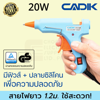 Cadik CG-20 ปืนยิงกาว 20W มีฟิวส์และสวิตซ์ ผ่านมาตรฐาน TÜV GS ปืนกาวแท่ง ปืนยิงกาวร้อน Hot Melt Glue Gun