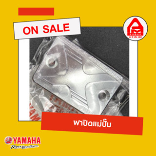 ฝาปิดแม่ปั๊ม X-1 แท้จาก Yamaha