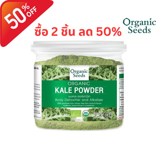 ภาพหน้าปกสินค้าOrganic Seeds Kale Powder ผงผักเคล (40gm) ที่เกี่ยวข้อง