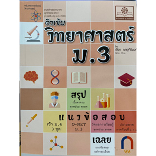 9786162019258 ติวเข้ม วิทยาศาสตร์ ม.3 (หลักสูตรปรับปรุง พ.ศ.2560)เสียง เชษฐ์ศิริพงศ์