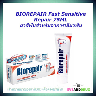 Biorepair 75ml Fast repair ยาสีฟันช่วยลดอาการเสียวฟัน ภายใน 30 วินาที ไบโอรีแพร์ ออรัลแคร์