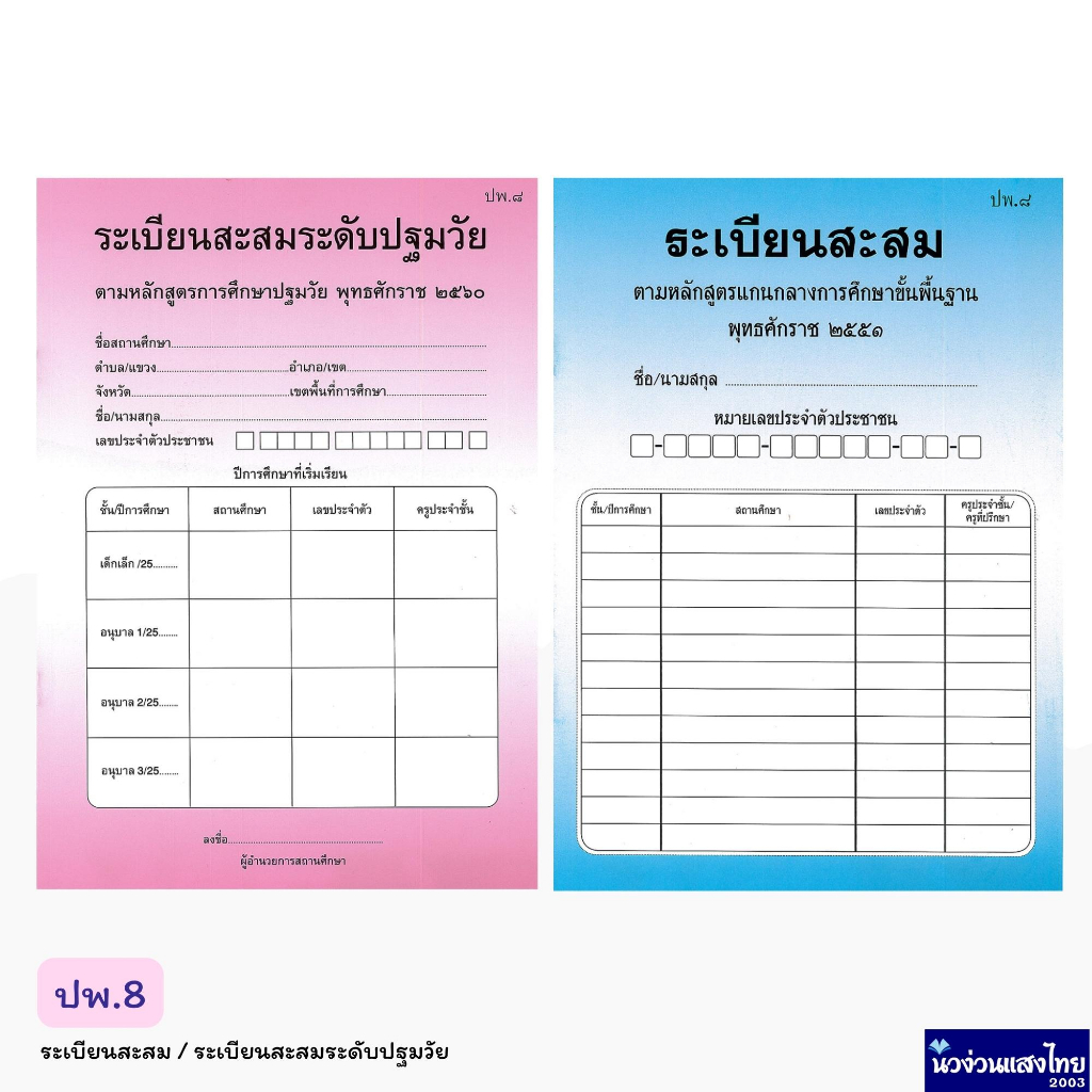 ระเบียนสะสม ระเบียนสะสมระดับปฐมวัย สมุดรายงาน ปพ.8 หลักสูตร 2551 และ ...