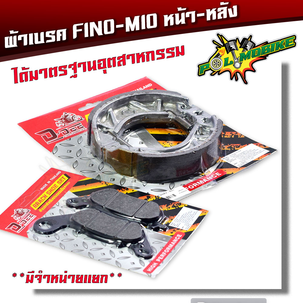 ผ้าเบรคหน้า ผ้าเบรคหลังFino Mio Mio 125 งานเกรดA ได้มาตรฐานอุตสาหกรรม ผ้าเบรคฟีโน่ อะไหล่แต่งรถมอเตอร์ไซค์