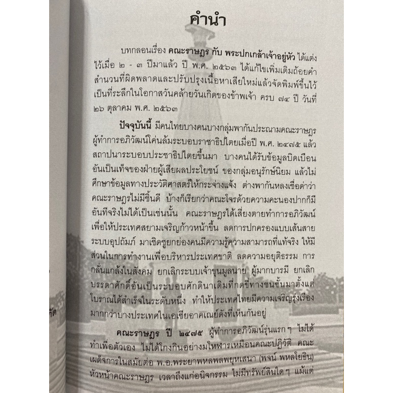 9786167792057-คณะราษฎร-กับ-พระปกเกล้าเจ้าอยู่หัว-อรุณ-เวชสุวรรณ