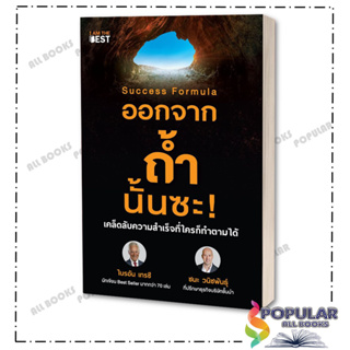 หนังสือ Success Formula ออกจากถ้ำนั้นซะ! , ไบรอัน เทรซี และ ชนะ วนิชพันธุ์ ,I AM THE BEST ,จิตวิทยา การพัฒนาตัวเอง