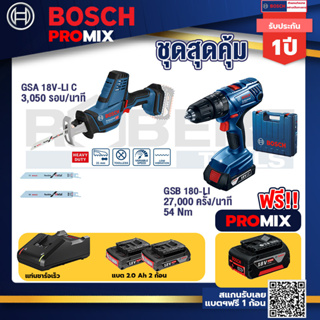 Bosch Promix	GSA 18V-LI เลื่อยอเนกประสงค์ไร้สาย อัตราการชัก 0-3050 รอบ/นาที+GSB 180-LI สว่าน 18V  แบต 2 Ah x2Pc + แท่นชา