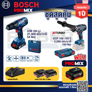 Bosch Promix	 GSB 180-LI สว่าน 18V +GSR 18V-150C  สว่านไร้สาย ระบบ Kickback Sensor+แบต4Ah x2 + แท่นชาร์จ