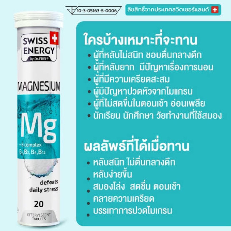 swiss-energy-magnesium-หลับง่าย-ลดปวดไมเกรน-ลดตะคริว