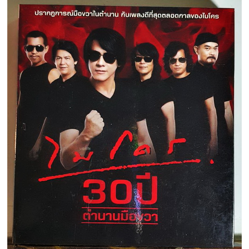 cd-ซีดี-ไมโคร-30ปีตำนานมือขวา-3ซีดี-รวมทุกเพลงฮิตของ-ไมโคร-ปกแผ่นสวยสภาพดีมาก