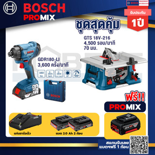 Bosch Promix	GDR 180-Li บล๊อคไร้สาย แบต 18V. 2Ah 2 ก้อน และที่ชาร์จ+GTS 18V-216 โต๊ะแท่นเลื่อยไร้สาย ขนาด 8" BITURBO 450