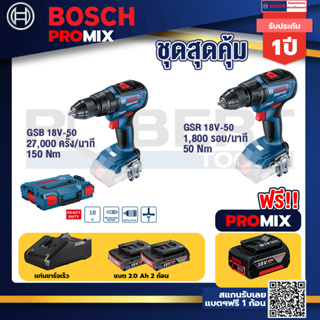 Bosch Promix	GSB 18V-50 สว่านไร้สาย BL แบตเ 2 Ah 2 ก้อน + แท่นชาร์จ+GSR 18V-50 สว่านไร้สาย แบต BL