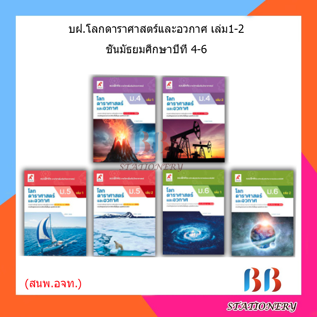 แบบฝึกหัด-เพิ่มเติม-โลก-ดาราศาสตร์-และอวกาศ-ม-4-ม-6-อจท