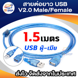 USB Cable V2.0 M/F สายต่อยาว 1.5M(Blue)