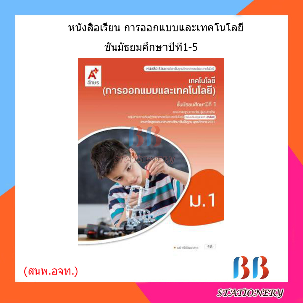 หนังสือเรียน-แบบเรียน-เทคโนโลยี-การออกแบบและเทคโนโลยี-ม-1-ม-5-อจท