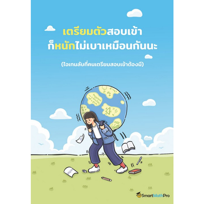 chulabook-ศูนย์หนังสือจุฬาฯ-c111หนังสือ9786169416708เตรียมตัวสอบเข้า-ก็หนักไม่เบาเหมือนกันนะ