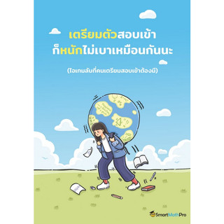 Chulabook(ศูนย์หนังสือจุฬาฯ) |C111หนังสือ9786169416708เตรียมตัวสอบเข้า ก็หนักไม่เบาเหมือนกันนะ