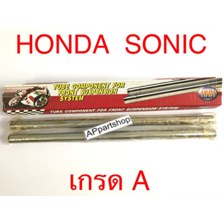 แกนโช้คหน้า แกนโช๊ค Sonic โซนิค ตรงรุ่น เกรดA ใหม่มือหนึ่ง คุณภาพดีที่สุด (ราคาต่อคู่)